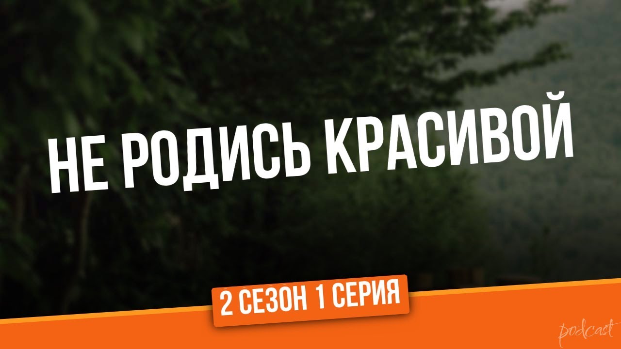 podcast: Не родись красивой - 2 сезон 1 серия - сериальный онлайн ...