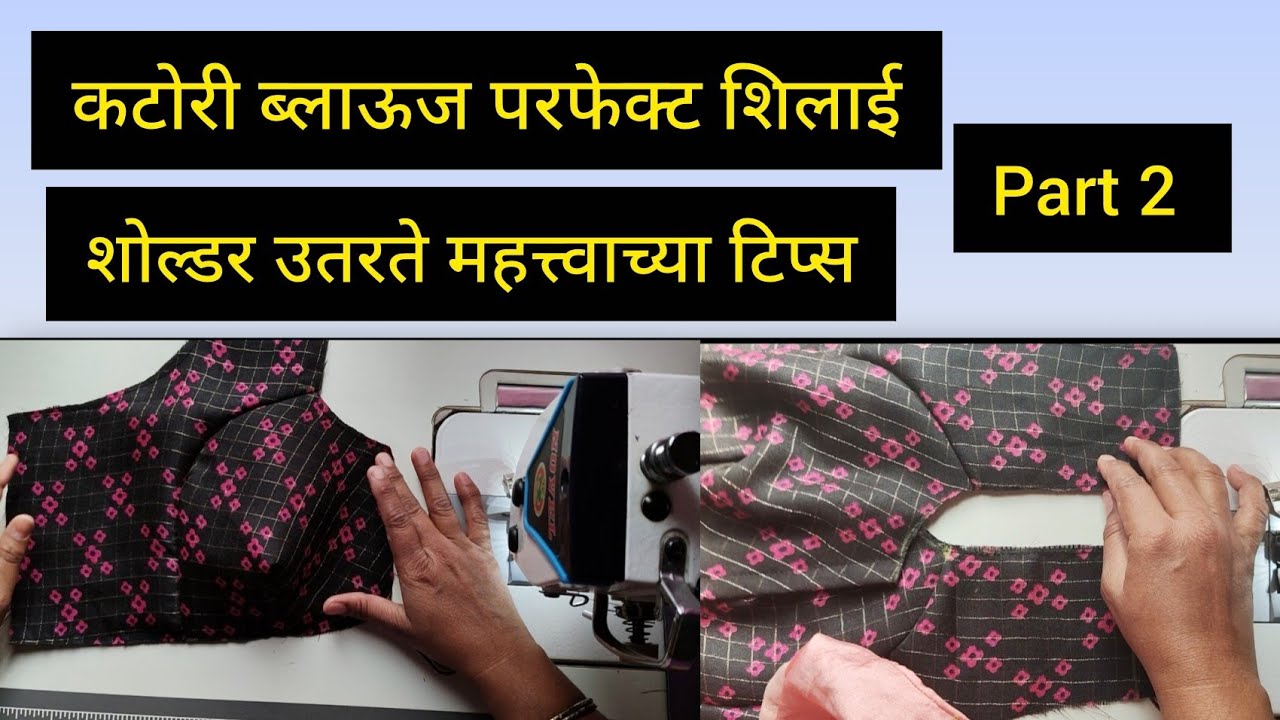 कटोरी ब्लाऊज परफेक्ट शिलाई महत्त्वाच्या टिप्स / katori blouse stitching #katoriblouse #blousetips 