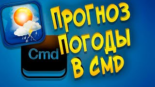 Как быстро узнать прогноз погоды в CMD screenshot 5
