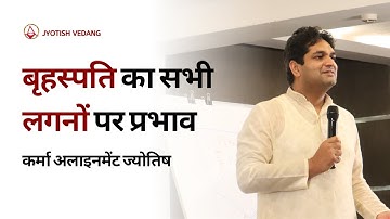 बारह लग्नो पर गुरुदेव बृहस्पति का प्रभाव I Jupiter Aspects I Rahul Kaushik