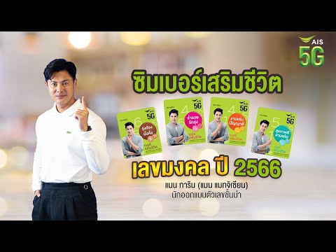 เบอร์สวย เบอร์ดี เลขมงคล ปี2566 โดยแมน การิน