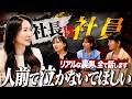 【ガチ暴露】元社員が語る女社長の信じられない素顔3連発