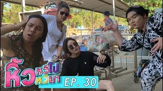 🍌 หิ้วหวีไป หิ้วหวีมา EP.30 โอ้ทะเลแสนงาม ฟ้าสีครามสดใส แก๊งกะเทยพลัสไซส์ เล่นกันในทะเล