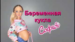 Беременная кукла София Обзор