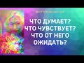 ЧТО ОН ДУМАЕТ? ЧТО ЧУВСТВУЕТ? ЧТО ОТ НЕГО ОЖИДАТЬ?