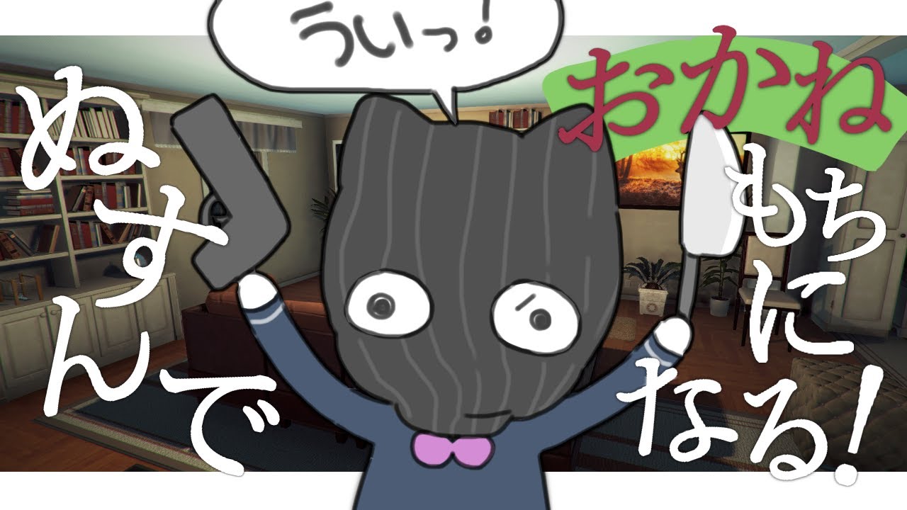 【🐱‍👤Thief Simulator】みんなの家征服！👿【ナリ/にじさんじ】