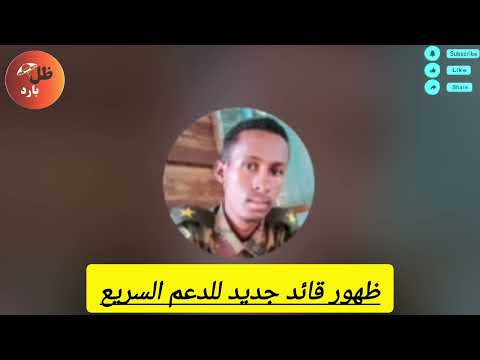 ظهور قائد جديد للدعم السريع في احداث النهود و استلام مدينة النهود