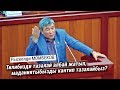 Рыскелди МОМБЕКОВ - Тилибизди тазалай албай жатып, маданиятыбызды кантип тазалайбыз?