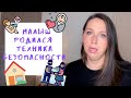 Малыш в доме: техника безопасности. Мои правила