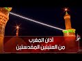 آذان المغرب من العتبتين المقدستين الحسينية والعباسية كربلاء المقدسة