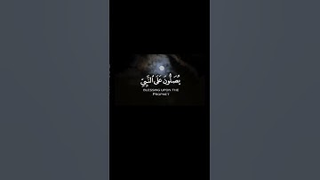 إن الله وملائكته يصلون على النبي يا أيها الذين آمنوا صلوا عليه وسلموا تسليما | القارئ شريف مصطفى