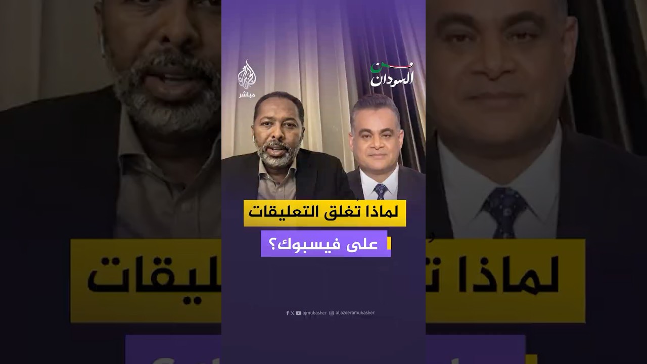 أحد مشاهدي الجزيرة مباشر يسأل القيادي بتحالف صمود خالد عمر: لماذا تُغلق التعليقات على فيسبوك؟