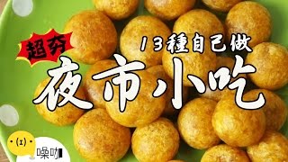13種人氣夜市小吃DIY！網友票選最想看！13 BEST Taiwan Night Market Foods You Need to Try！【做吧！噪咖】#噪咖