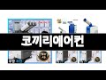 코끼리에어컨 추천 BEST 3 가전 인기상품  3ㅣ추천템ㅣ생활 꿀템ㅣ