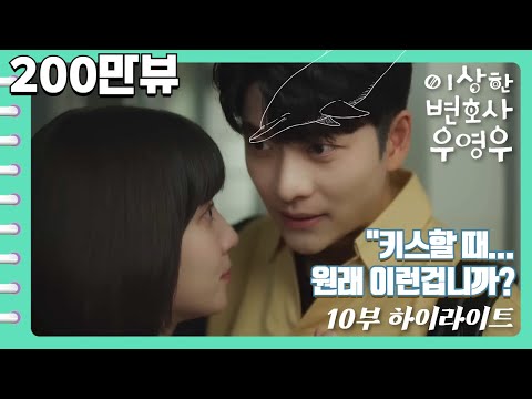 [이상한변호사우영우 | EP10 | 하이라이트] 🍭전 화 통틀어 가장 가슴떨리고 달달한 씬🍬 내가 다 떨려 죽겠네😳 &quot;다른 사람이 아니라고 해도, 내가 사랑이라면 사랑이에요&quot;