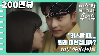 [이상한변호사우영우 | EP10 | 하이라이트] 🍭전 화 통틀어 가장 가슴떨리고 달달한 씬🍬 내가 다 떨려 죽겠네😳 "다른 사람이 아니라고 해도, 내가 사랑이라면 사랑이에요"