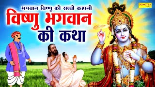 हम आज तुम्हे विष्णु भगवान की कथा सुनाते हैं - विष्णु कथा 2024 | Lord Vishnu Story | Vishnu Gatha2024