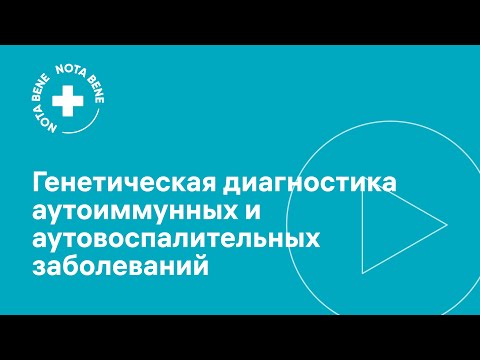 Генетическая диагностика аутоиммунных и аутовоспалительных заболеваний