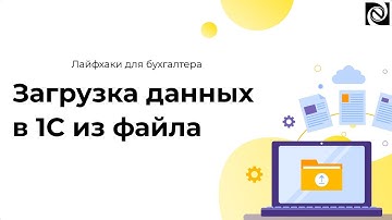 Загрузка данных в 1С из файла