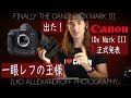 出た！一眼レフの王様・Canon 1Dx Mark III の正式発表！一眼レフの中にミラーレスカメラ？スポーツ撮影・ポートレート撮影・オリンピック【イルコ・スタイル#427】