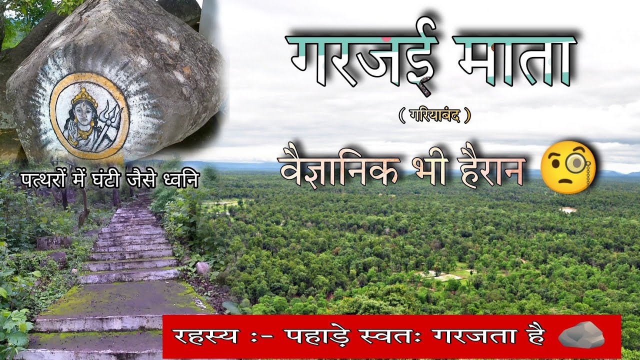 गरजई माता गरियाबंद | यहां के रहस्य को देखकर वैज्ञानिक भी हैरान | 2022 | part :- 7 | 