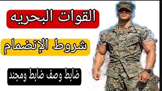 القوات البحريه شروط الإنضمام (ضابط _صف ضابط _مجند )💪