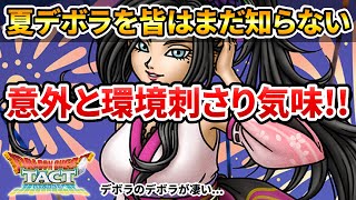 【ドラクエタクト】夏宵の祭華デボラをみんなはまだ知らない