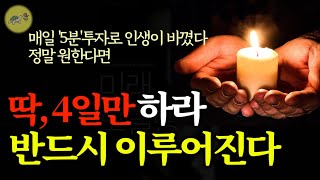 🐢 정말 원한다면 매일 5분, 딱 4일만 하라. 최고의 방법으로 현실이 된다