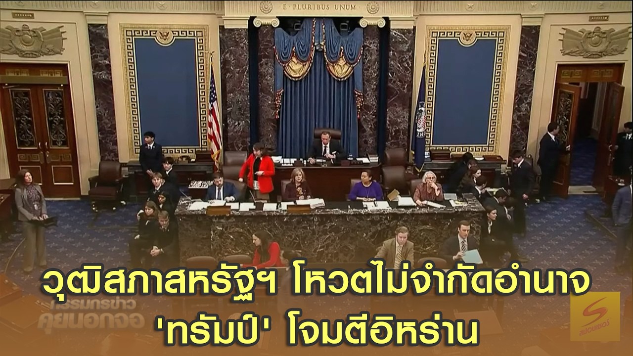 วุฒิสภาสหรัฐฯ โหวตไม่จำกัดอำนาจ 'ทรัมป์' โจมตีอิหร่าน