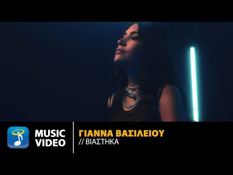 Γιάννα Βασιλείου –