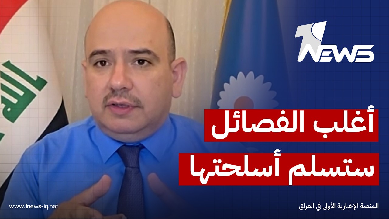 عضو الاعمار والتنمية محمد المطلبي : أغلب الفصائل ستسلم أسلحتها وتدمج في مؤسسات الدولة