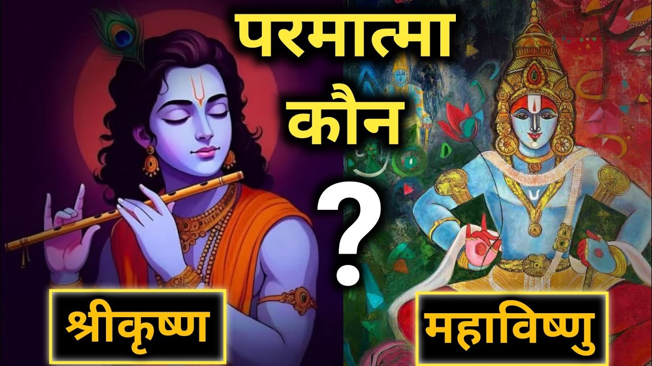 कृष्ण vs महाविष्णु: शास्त्रों मे कौन असली परमात्मा है?