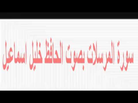 سورة المرسلات الحافظ خليل اسماعيل 