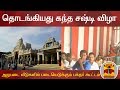New video by Thanthi TV on YouTube