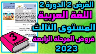 فرض اللغة العربية الفرض الثاني الدورة الثانية المستوى الثالث فروض المرحلة الرابعة فرض الدورة الثانية