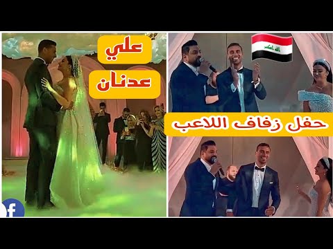 حفل زفاف لاعب المنتخب العراقي علي عدنان شعل الجو حسام الرسام