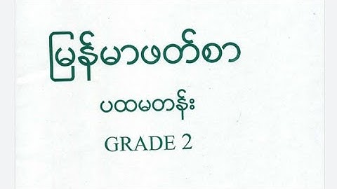ရွတ်ဆိုရန် ပင်ဝါးရုံ ဒုတိယတန်း မြန်မာဖတ်စာ Explain with Rohingya language by MDW ANUWER
