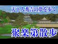 【聚楽第散歩~天下人・秀吉の夢を歩く7分間の旅~】後陽成天皇も通った? ルートで城内を紹介、天守に登って京都の町を見渡す