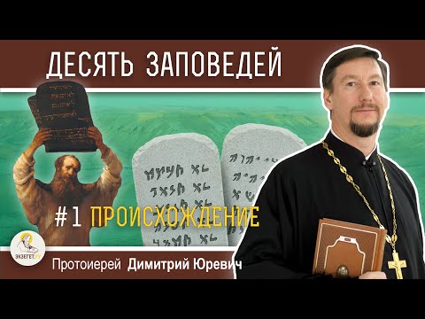 Десять Заповедей. Часть 13. Договор В Двух Экземплярах Протоиерей Димитрий Юревич. Толкование