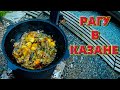 Рагу в казане