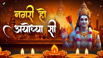 राम भजन || नगरी हो अयोध्या सी || Nagri Ho Ayodhya Si || Ayodhya Special Bhajan | Morning Ram Bhajan