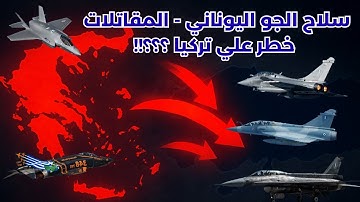 سلاح الجو اليوناني - خطر كبير علي تركيا ؟؟!!