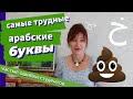 Арабский язык: буквы ح خ ه غ