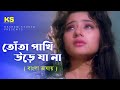 Tota Pakhi Ure Ja Na । তোতা পাখি উড়ে যা না । Manisha Koirala & Vivek Mushran । Fast Love Letter