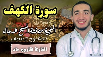 سورة الكهف كاملة بصوت هادئ يريح القلب سبحان من رزقه هذا الصوت | القارئ هارون جاد