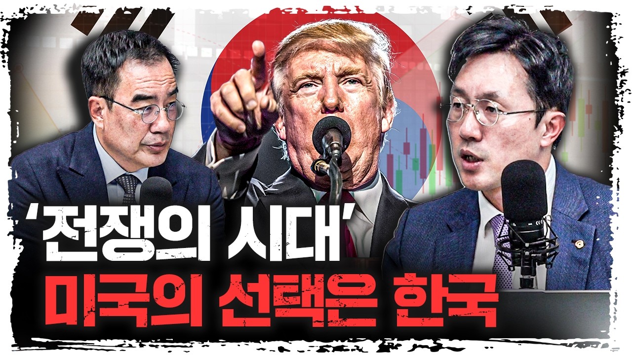 이제는 대한민국이 미국의 핵심 '공장'이 될 것  | 한화자산운용 최영진 부사장 [신과대화]