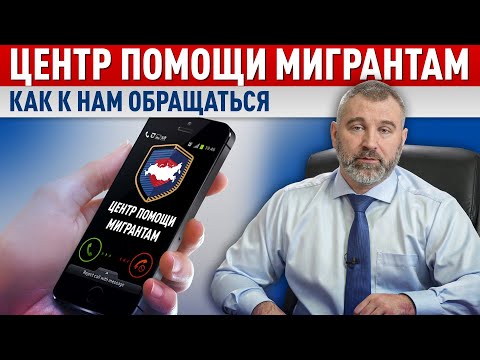 Как обращаться в Центр помощи мигрантам | Обращение Вадима Коженова