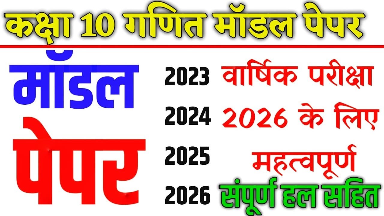 कक्षा 10वीं गणित मॉडल पेपर 2026 💯 // Class 10th Math 🎯 Model Paper Solution class 10 🔥