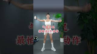 气血不足最怕的六个动作 #气血不足 #居家锻炼 #健身