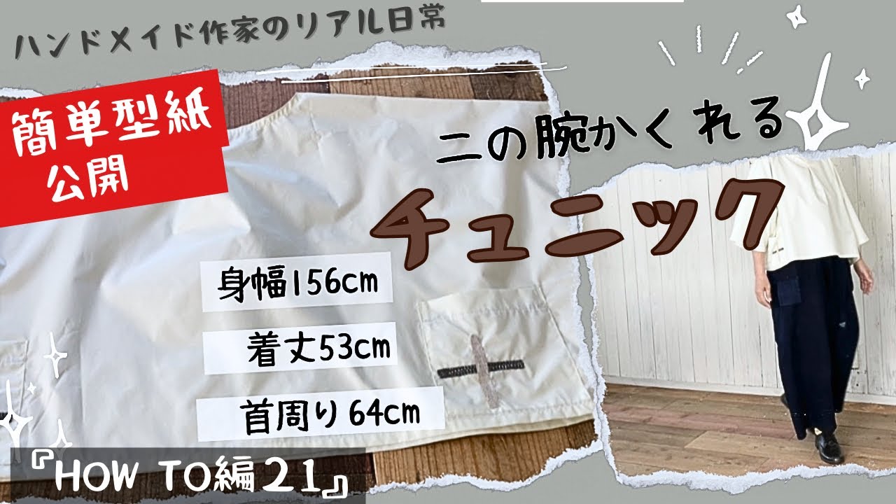 ハンドメイド作家のリアル日常　【二の腕がかくれる】ゆったりチュニック　『HOW TO編21』